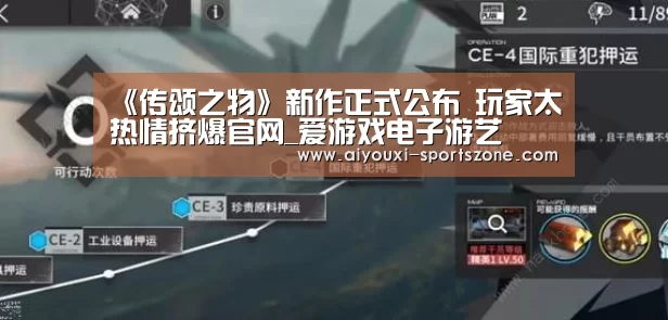 《传颂之物》新作正式公布 玩家太热情挤爆官网_爱游戏电子游艺(图2) 爱游戏捕鱼