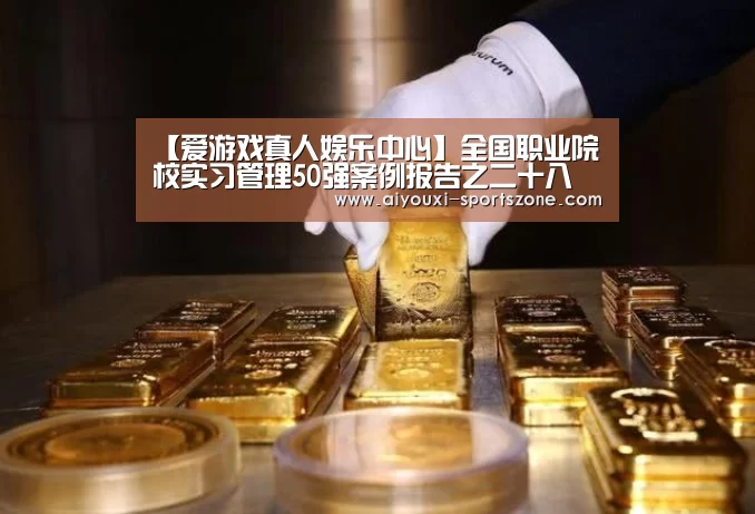【爱游戏真人娱乐中心】全国职业院校实习管理50强案例报告之二十八 上海市城市科技学校(图1) 爱游戏综合娱乐平台