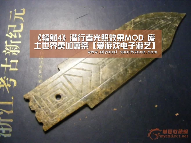 《辐射4》潜行者光照效果MOD 废土世界更加萧条【爱游戏电子游艺】(图1) 爱游戏综合娱乐平台