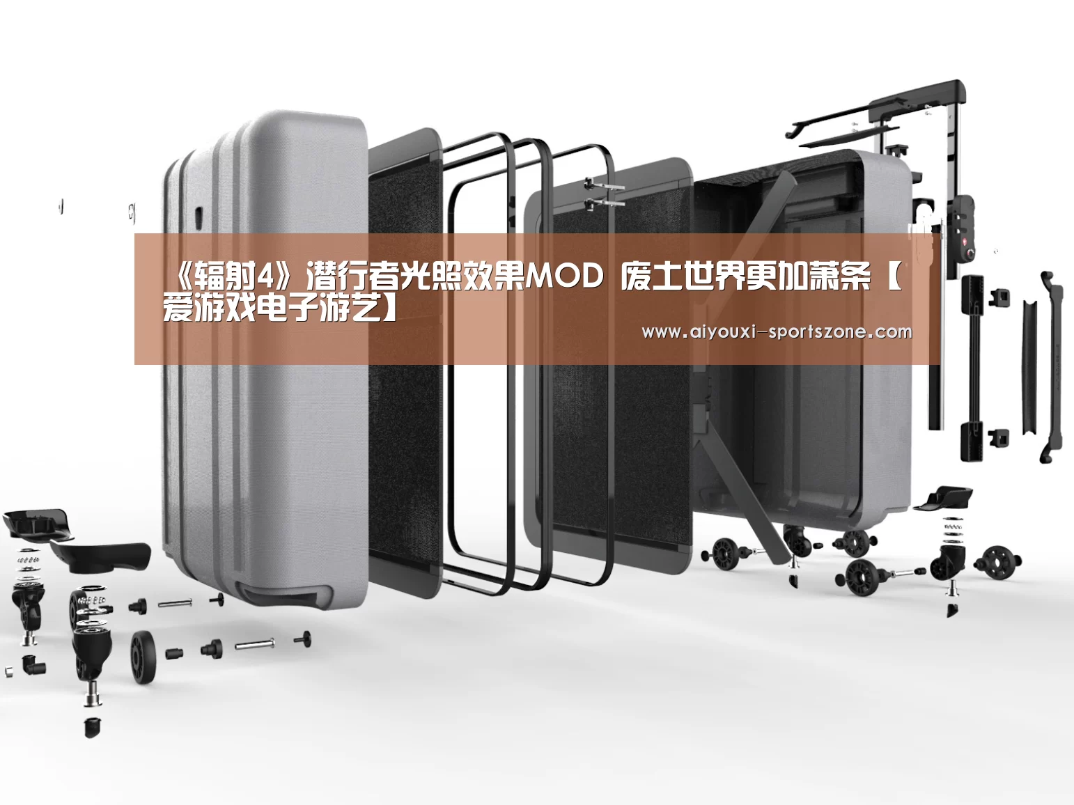 《辐射4》潜行者光照效果MOD 废土世界更加萧条【爱游戏电子游艺】(图2) 爱游戏综合娱乐平台