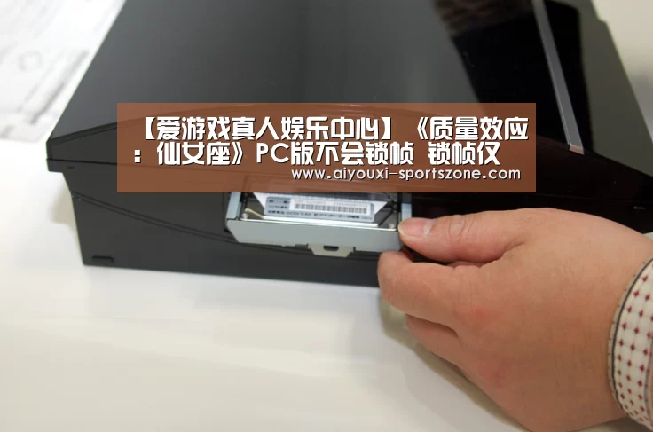 【爱游戏真人娱乐中心】《质量效应:仙女座》PC版不会锁帧 锁帧仅限主机版(图3) 爱游戏捕鱼