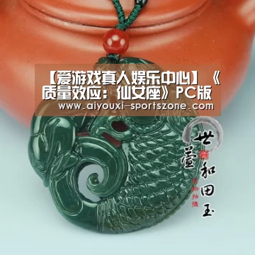 【爱游戏真人娱乐中心】《质量效应:仙女座》PC版不会锁帧 锁帧仅限主机版(图4) 爱游戏电子游艺
