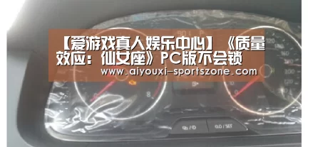 【爱游戏真人娱乐中心】《质量效应:仙女座》PC版不会锁帧 锁帧仅限主机版(图1) 爱游戏捕鱼