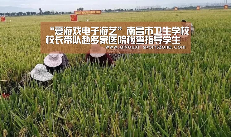 “爱游戏电子游艺”南昌市卫生学校校长带队赴多家医院检查指导学生实习工作(图3) 爱游戏捕鱼