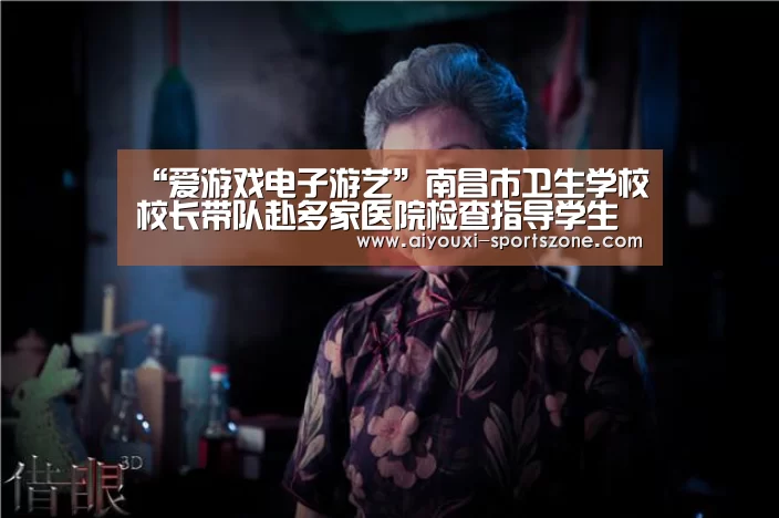 “爱游戏电子游艺”南昌市卫生学校校长带队赴多家医院检查指导学生实习工作(图1) 爱游戏综合娱乐平台