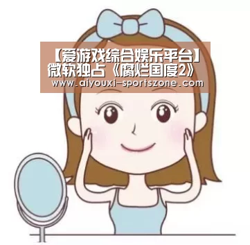 【爱游戏综合娱乐平台】微软独占《腐烂国度2》上架steam平台 2020年4月1日发售(图3) 爱游戏综合娱乐平台