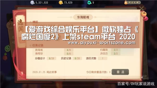 【爱游戏综合娱乐平台】微软独占《腐烂国度2》上架steam平台 2020年4月1日发售(图2) 爱游戏电子游艺