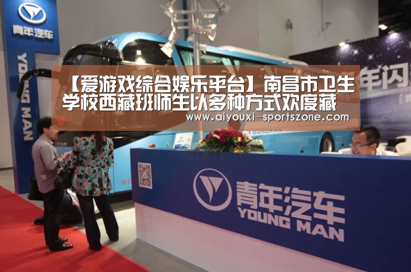 【爱游戏综合娱乐平台】南昌市卫生学校西藏班师生以多种方式欢度藏历新年(图1) 爱游戏捕鱼