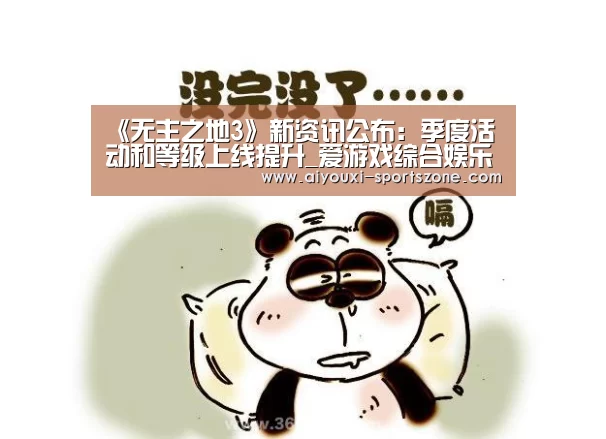 《无主之地3》新资讯公布:季度活动和等级上线提升_爱游戏综合娱乐平台(图2) 爱游戏真人娱乐中心